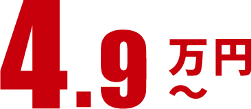 4.9万円
